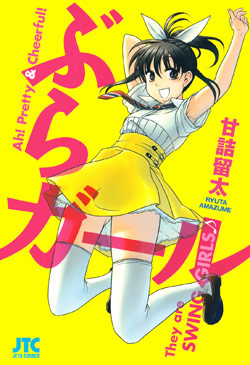 ぶらガール-Bura-Girl.jpg