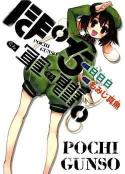 ぽち軍曹。-Pochi-Gunso.jpg