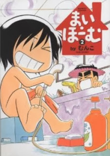 まい・ほーむ-第01-02巻-My-Home-vol-01-02.jpg