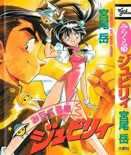 みらくる姫-ジュビリィ-Miracle-Hime-Jubilee.jpg