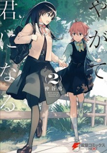 やがて君になる-第01-02巻-Yagate-Kimi-ni-Naru-vol-01-02.jpg