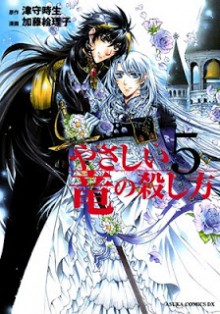 やさしい竜の殺し方 第01-05巻 [Yasashii Ryuu no Koroshikata vol 01-05]