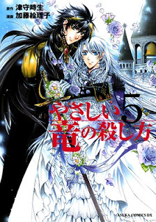 やさしい竜の殺し方 第01-05巻 [Yasashii Ryuu no Koroshikata vol 01-05]