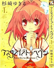 アスクライブ・トゥ・ヘヴン-第01巻-Ascribe-to-Heaven-vol-01.jpg