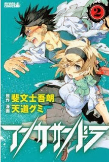 アンカサンドラ-第01-02巻-Ankasandora-vol-01-02.jpg