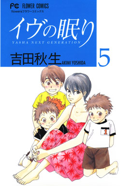 イヴの眠り-第01-05巻-Eve-no-Nemuri-vol-01-05.jpg