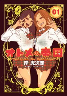 オトメの帝国-第01巻-Otome-no-Teikoku-vol-01.jpg