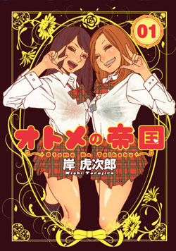 オトメの帝国-第01巻-Otome-no-Teikoku-vol-01.jpg