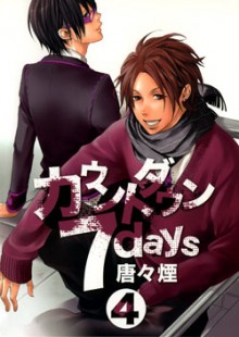 カウントダウン７days-第01-04巻-Countdown-7-Days-vol-01-04.jpg