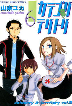 カテゴリテリトリ-第01-06巻-Category-Territory-vol-01-06.jpg