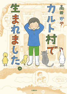 カルト村で生まれました。-Cult-Mura-de-Umaremashita..jpg