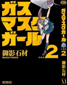 ガスマスクガール-第01-02巻-Gas-Mask-Girl-vol-01-02.jpg