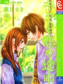 キミと恋の途中 第01-03巻 [Kimi to Koi no Tochuu vol 01-03]