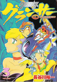 クロノアイズ-グランサー-第01-03巻-Chrono-Eyes-Glancer-vol-01-03.jpg