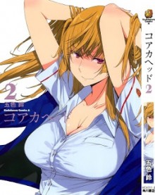 コアカヘッド-第01-02巻-Koaka-Head-vol-01-02.jpg