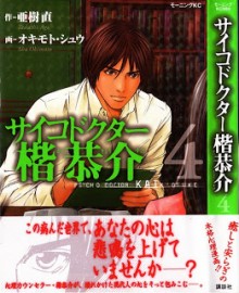 サイコドクター-楷恭介-第01-04巻-Psycho-Doctor-Kai-Kyousuke-vol-01-04.jpg