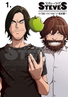 スティーブズ -STEVES- 第01巻