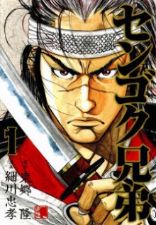 センゴク兄弟 第01巻 [Sengoku Kyoudai vol 01]