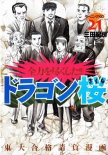 ドラゴン桜-第01-21巻-Dragon-Zakura-vol-01-21.jpg