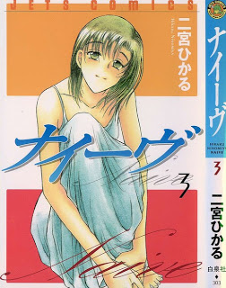 ナイーヴ-第01-03巻-Naive-vol-01-03.jpg