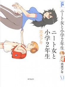 ニート女と小学２年生-Neet-Onna-to-Shougaku-2-nensei.jpg