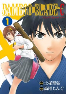 バンブーブレードC-第01巻-Bamboo-Blade-C-vol-01.jpg