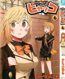 ヒャッコ 第01-06巻 [Hyakko vol 01-06]
