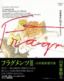フラグメンツ-第01-03巻-Fragaments-vol-01-03.jpg