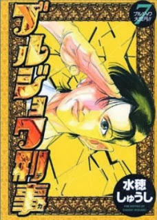 ブルジョワ刑事-第01-07巻-Bourgeois-Deka-vol-01-07.jpg