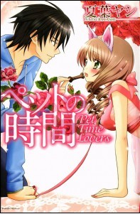 ペットの時間 [Pet no Jikan]