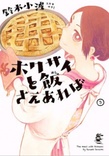 ホクサイと飯さえあれば-第01-03巻-Hokusai-to-Meshi-Saeareba-vol-01-03.jpg