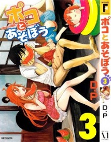 ポコとあそぼう-第01-03巻-Poko-to-Asobou-vol-01-03.jpg