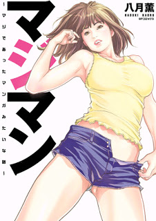 マジマン-〜マジであったマンガみたいな話〜-ajiman-Maji-de-Atta-Manga-Mitai-na-Hanashi.jpg