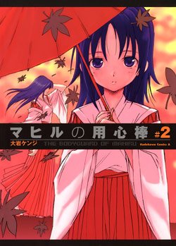 マヒルの用心棒-第01-02巻-Mahiru-no-Youjinbou-vol-01-02.jpg