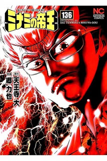 ミナミの帝王 第01-136巻 [Minami no Teiou vol 01-136]