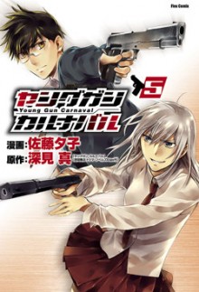ヤングガン・カルナバル-第01-05巻-Young-Gun-Carnaval-vol-01-05.jpg