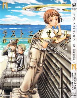 ラストエグザイル 砂時計の旅人 第01巻 [Last Exile – Sunadokei no Tabibito vol 01]