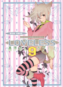 ラブレス-第01-09巻-Loveless-vol-01-09.jpg