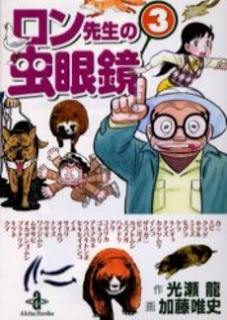 ロン先生の虫眼鏡-第01-03巻-Ron-Sensei-no-Mushi-megane-vol-01-03.jpg