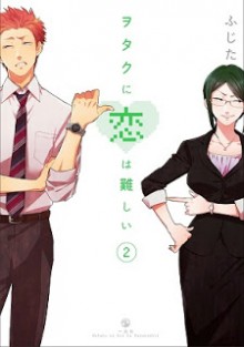 ヲタクに恋は難しい 第01-02巻 [Otaku Ni Koi Ha Muzukashi vol 01-02]
