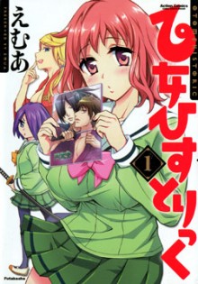 乙女ひすとりっく 第01巻 [Otome Historic vol 01]