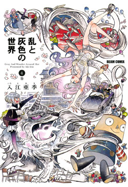 乱と灰色の世界-第01-04巻-Ran-to-Haiiro-no-Sekai-vol-01-04.jpg