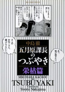 五月原課長のつぶやき-第01-05巻-Sekuhara-Kachou-no-Tsubuyaki-vol-01-05.jpg