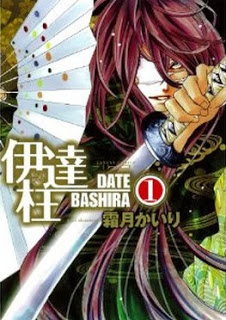 伊達柱 第01巻 [Date Bashira vol 01]