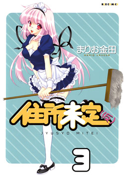 住所未定仮-第01-03巻-Juusho-Mitei-vol-01-03.jpg