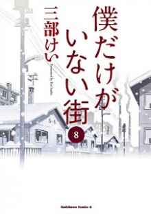 僕だけがいない街-第01-08巻-Boku-dake-ga-Inai-Machi-vol-01-08.jpg