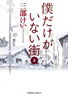 僕だけがいない街-第01-08巻-Boku-dake-ga-Inai-Machi-vol-01-08.jpg