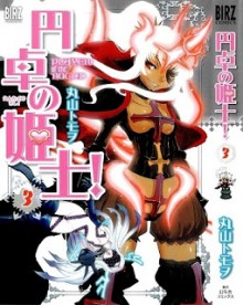 円卓の姫士-第01-03巻-Entaku-no-Himeshi-vol-01-03.jpg