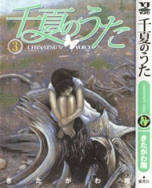 千夏のうた-第01-03巻-Chinatsu-no-Uta-vol-01-03.jpg
