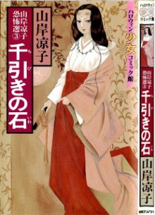 千引きの石-Chibiki-no-Iwa.jpg